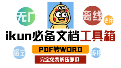 ikun文档工具箱，小黑子看了都想打Call的文档转换工具箱