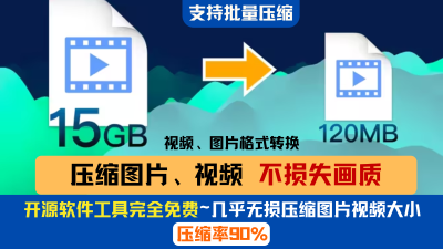 免费高效！几乎无损压缩率90%~两款开源压缩神器推荐（视频+图片）