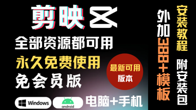 一键获取~剪映国内版&国际版电脑端+手机端全部功能解锁，一键解锁全部资源与功能！