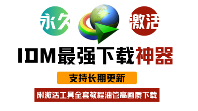 "IDM最新永久免费版！3秒傻瓜激活，居然还支持更新
