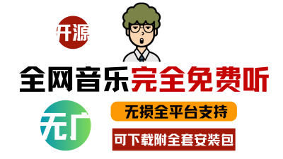 AlgerMusicPlayer：全平台免费无广听歌神器，跨平台党的终极选择