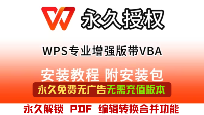 解锁WPS无广告激活版+PDF专业版全套体验~纯净版永久使用