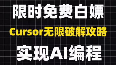 2025最新曝光：零成本解锁Cursor双模引擎+无限续杯