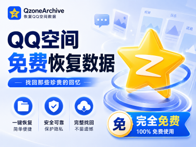 QQ空间删了3年，全捞回来了
