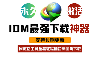 "IDM最新永久免费版！3秒傻瓜激活，居然还支持更新